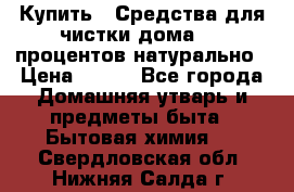 Купить : Средства для чистки дома-100 процентов натурально › Цена ­ 100 - Все города Домашняя утварь и предметы быта » Бытовая химия   . Свердловская обл.,Нижняя Салда г.